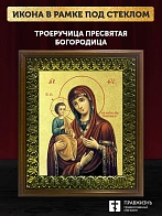 Икона Божией Матери Троеручица с золочением, деревянная рамка с басмой и стеклом 18х21х2,5 см 1145