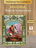 Икона Георгий Победоносец в ризе, 18х14 см