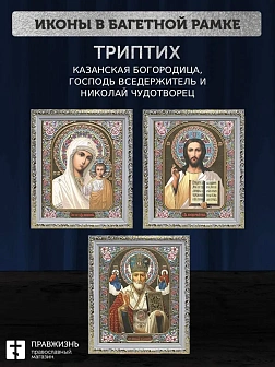Триптих Богородица Казанская, Спас, Николай Чудотворец