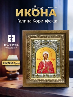 Икона Галина Коринфская в ризе и деревянном киоте, 26х22 см
