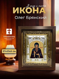 Икона Олег Брянский в ризе и киоте под дерево, 27х23 см