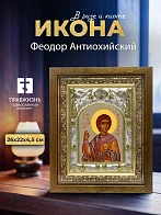 Икона Феодор Антиохийский в ризе и деревянном киоте, 26х22 см