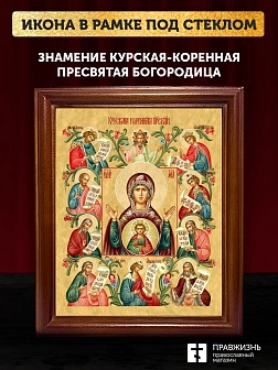 Икона Божией Матери Знамение Курская-Коренная, деревянная рамка со стеклом 15х18х2 см 1115