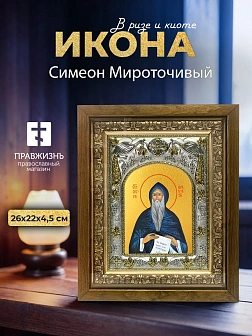 Икона Симеон Мироточивый в ризе и деревянном киоте, 26х22 см