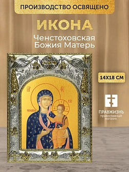 Икона Ченстоховская Божия Матерь в ризе, 18х14 см