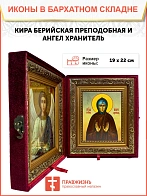 Икона складень Кира Берийская преподобная и Ангел Хранитель 19х22х7 см 156