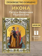 Икона Петр и Феврония Муромские в ризе, 18х14 см
