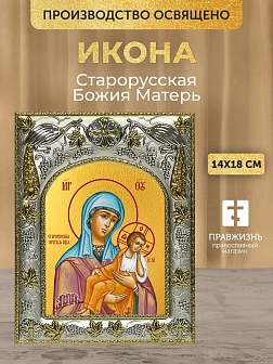 Икона Старорусская Божия Матерь в ризе, 18х14 см