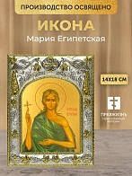 Икона Мария Египетская в ризе, 18х14 см
