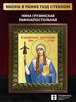 Икона Нина Грузинская равноапостольная с золочением, деревянная рамка с басмой и стеклом 18х21х2,5 с