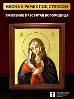 Икона Божией Матери Умиление с золочением, деревянная рамка со стеклом 15х18х2 см 129