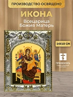 Икона Всецарица Божия Матерь в ризе, 18х14 см