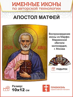 Именная икона Апостол и Евангелист Матфей 101 12 см Именная икона Апостол и Евангелист Матфей 101 12 см