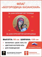 Флаг 084 За дом Троицы, за дом Пресвятой Богородицы красный 90х135 ШЕЛК