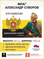 Флаг 111 Суворов Кто напуган наполовину побит 90х135 материал сетка для улицы