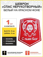 Спас Нерукотворный, шеврон военный православный, пришивной, нитка белая, материал КРАСНЫЙ оксфорд, в