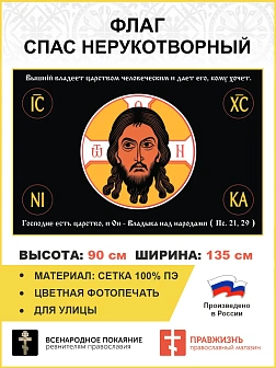 Флаг 124 Спас Нерукотворный Господне есть царство, и Он Владыка над народами 90х135 материал сетка д