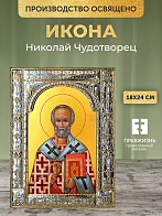 Икона Николай Чудотворец в ризе, 18x24 см