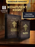 Подарочный набор книг в кожаном переплете: Молитвослов большой 06.10 и Псалтирь 08.03 цвет темно-кор