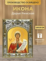Икона Дарья Римская в ризе, 18х14 см