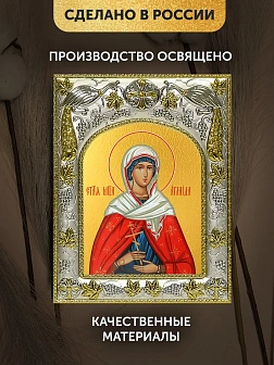 Икона Аглаида Римская в ризе, 18х14 см