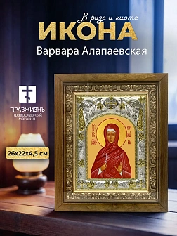 Икона Варвара Алапаевская в ризе и деревянном киоте, 26х22 см