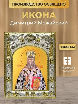Икона Димитрий Можайский в ризе, 18х14 см