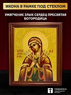 Икона Божией Матери Умягчение злых сердец, деревянная рамка со стеклом 15х18х2 см 142