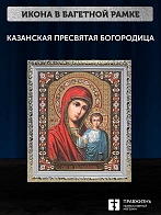 Икона Казанская Божия Матерь, белая багетная рамка ультраузкая с узором 15х18х2 см