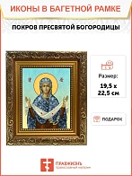 Икона Покров Пресвятой Богородицы, широкая рамка 19,5х22,5х2 см 119 Икона Покров Пресвятой Богородицы, широкая рамка 19,5х22,5х2 см 119