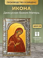 Икона Деисусная Божия Матерь в ризе, 18x24 см