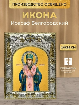 Икона Иоасаф Белгородский в ризе, 18х14 см