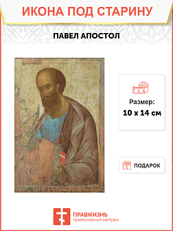 Икона Апостол Павел (Рублев)