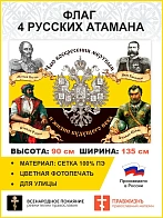 Флаг 026 атамана Платов, Бакланов, Ерамак, Разин,90х135сетка