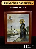 Икона Анна Кашинская благоверная княгиня, деревянная рамка со стеклом 15х18х2 см 205