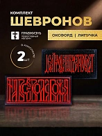 Набор шевронов На все воля Божья 5х10,5 и Делай что должен 5х8,5 черный/красный на липучке