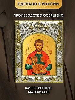 Икона Роман Римский в ризе, 18х14 см Икона Роман Римский в ризе, 18х14 см