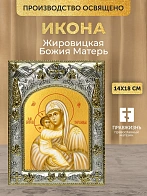 Икона Жировицкая Божия Матерь в ризе, 18х14 см