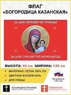 Флаг 084 За дом Троицы, за дом Пресвятой Богородицы красный 90х135 СЕТКА