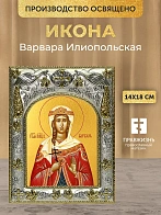 Икона Варвара Илиопольская в ризе, 18х14 см