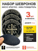 Шеврон Ника-Победитель липучка 9см черный/тм набор 3шт