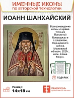Именная икона Святитель Иоанн Шанхайский. дерево 14х18 см