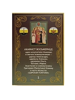 Акафист 001 Царской Семье Восьмерице