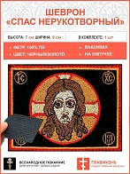 Спас Нерукотворный, шеврон военный православный, на липучке, фон черный, материал фетр, 5х9 см
