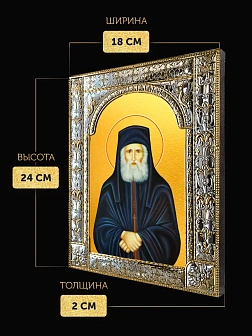 Икона Паисий Святогорец в ризе, 18x24 см