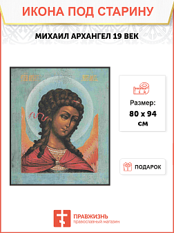 Икона Архангел Михаил 19 век