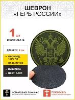 Имперский Герб, шеврон военный на липучке, оксфорд хаки, хаки, диаметр 9 см