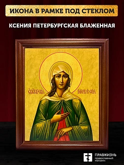 Икона Ксения Петербургская блаженная, деревянная рамка со стеклом 15х18х2 см 089