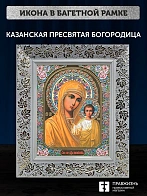 Икона Казанская Божия Матерь, белая багетная рамка широкая с узором 15х18х2 см