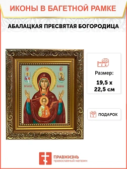 Икона Божьей Матери Абалацкая, широкая рамка 19,5х22,5х2 см 1180